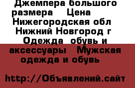 Джемпера большого размера  › Цена ­ 300 - Нижегородская обл., Нижний Новгород г. Одежда, обувь и аксессуары » Мужская одежда и обувь   